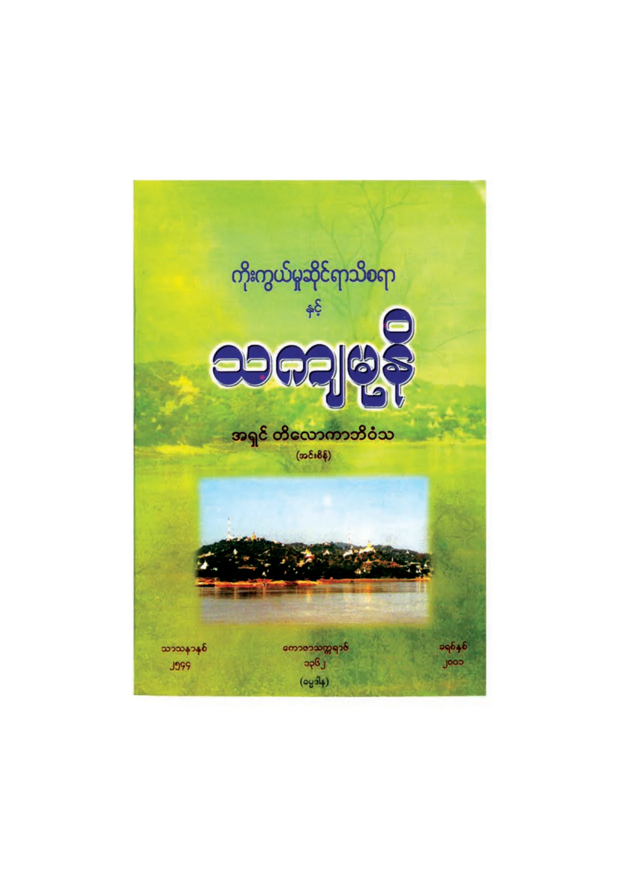၄၃၉။ ကုိးကြယ္မႈ ဆုိင္ရာ သိစရာႏွင့္ သက်မုနိ.pdf